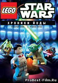 LEGO ЗВЕЗДНЫЕ ВОЙНЫ: ХРОНИКИ ЙОДЫ – СКРЫТЫЙ СМОТРЕТЬ ОНЛАЙН