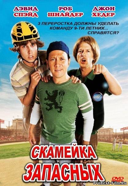 СКАМЕЙКА ЗАПАСНЫХ (2006) СМОТРЕТЬ ОНЛАЙН