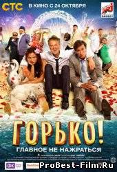 ГОРЬКО! (2013) СМОТРЕТЬ ОНЛАЙН