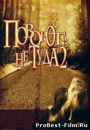 ПОВОРОТ НЕ ТУДА 2: ТУПИК (2007) СМОТРЕТЬ ОНЛАЙН