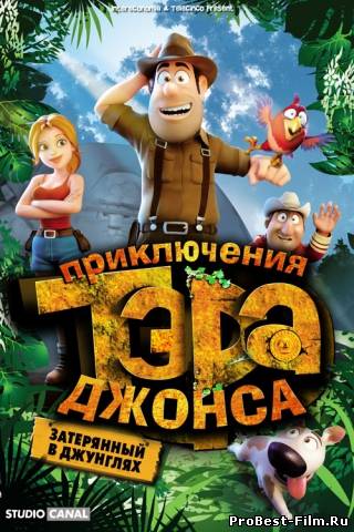 ТЭД ДЖОНС И ЗАТЕРЯННЫЙ ГОРОД СМОТРЕТЬ ОНЛАЙН