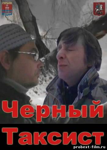 ЧЕРНЫЙ ТАКСИСТ (2011) СМОТРЕТЬ ОНЛАЙН