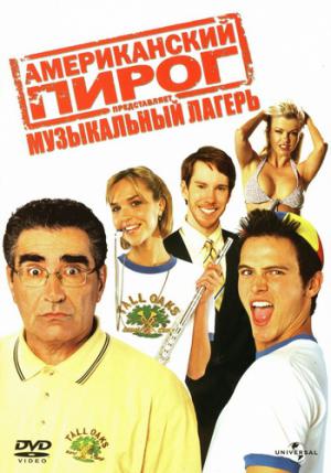 Американский пирог 4: Лагерь