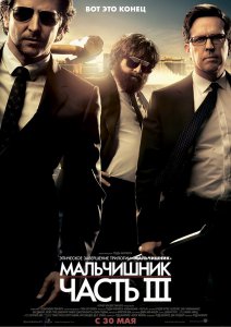 Мальчишник 3