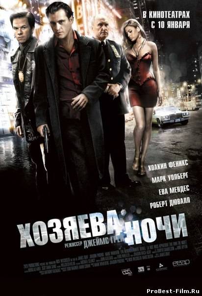 ХОЗЯЕВА НОЧИ (2007) СМОТРЕТЬ ОНЛАЙН