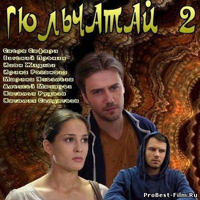 ГЮЛЬЧАТАЙ. РАДИ ЛЮБВИ 2 СЕЗОН (2014) 11, 12, 13 СЕРИЯ СМОТРЕТЬ ОНЛАЙН