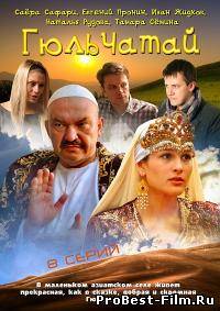 ГЮЛЬЧАТАЙ 1 СЕЗОН (ВСЕ СЕРИИ) СМОТРЕТЬ ОНЛАЙН