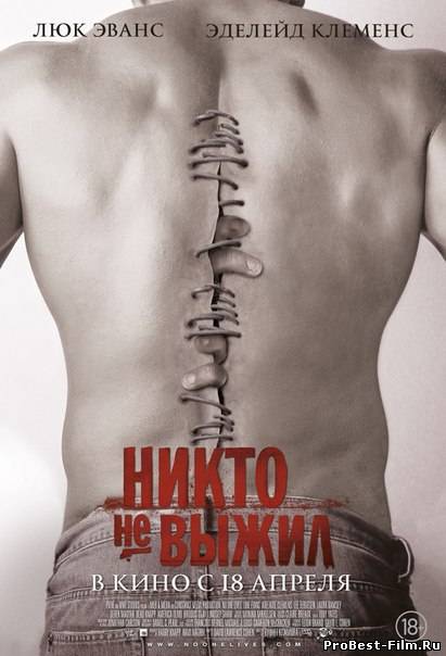 НИКТО НЕ ВЫЖИЛ (2012) СМОТРЕТЬ ОНЛАЙН
